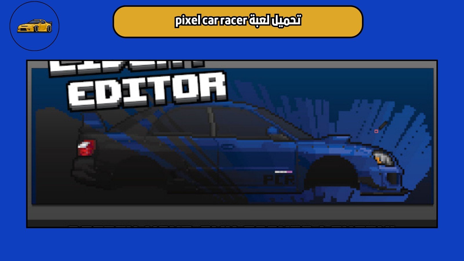 تحميل لعبة pixel car racer للاندرويد والايفون 2025 اخر اصدار
