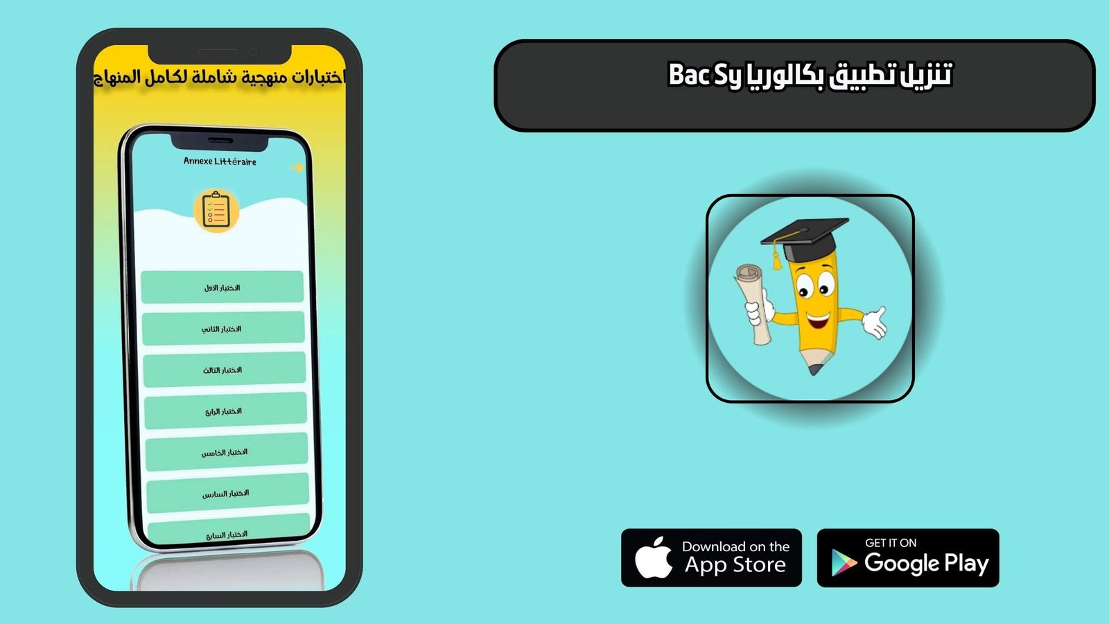 تحميل تطبيق بكالوريا لطلاب البكالوريا في سوريا 2025 bac sy app اخر اصدار مجانا