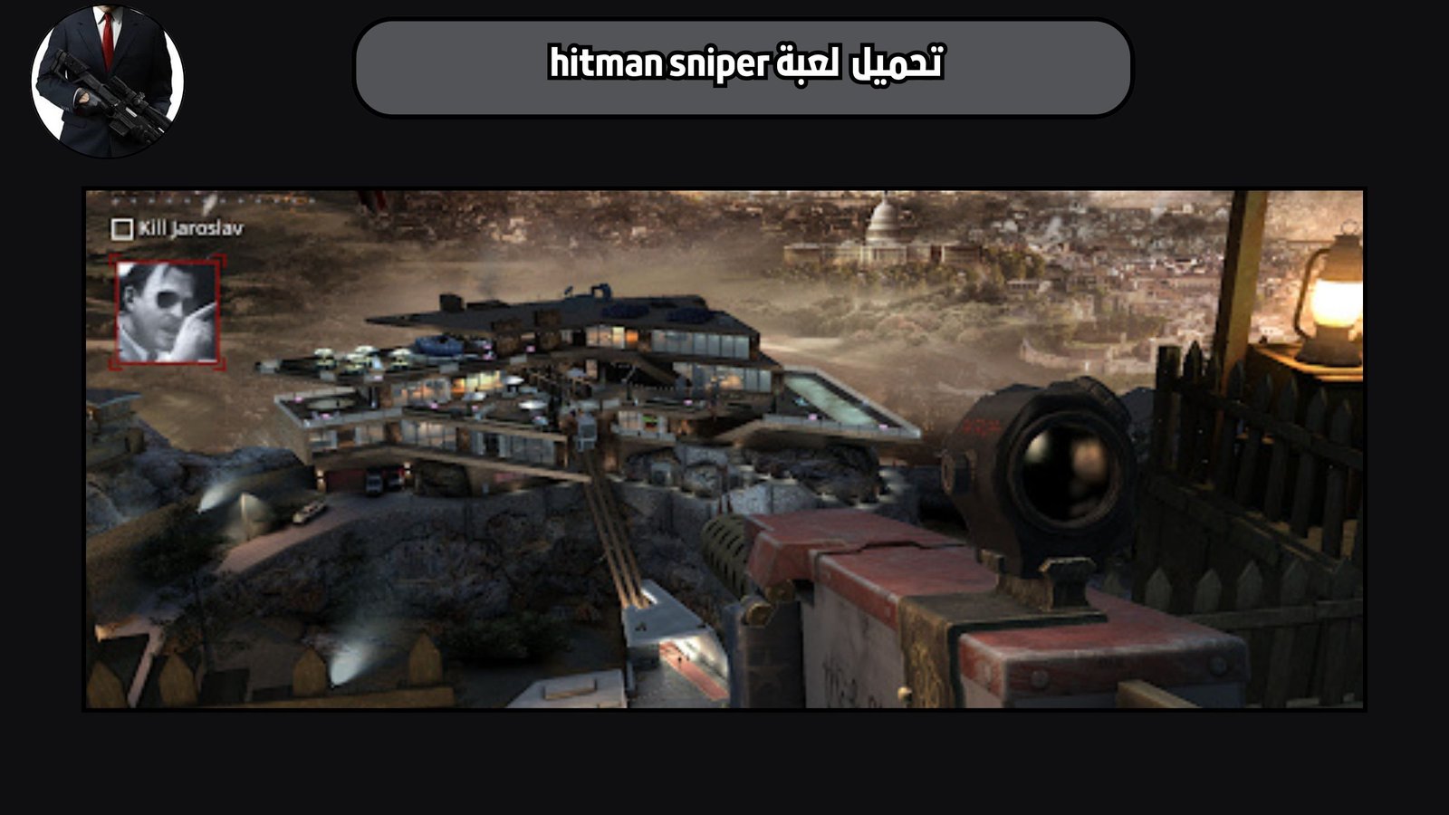 تحميل لعبة hitman sniper للاندرويد 2025 اخر اصدار مجانا