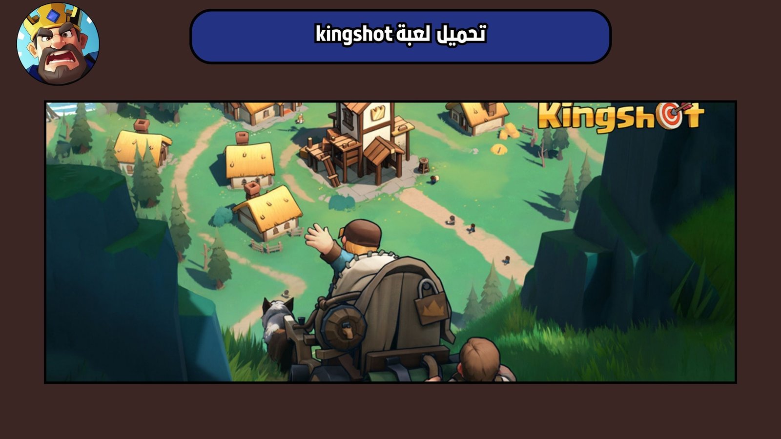 تحميل لعبة kingshot للاندرويد والايفون 2025 اخر اصدار