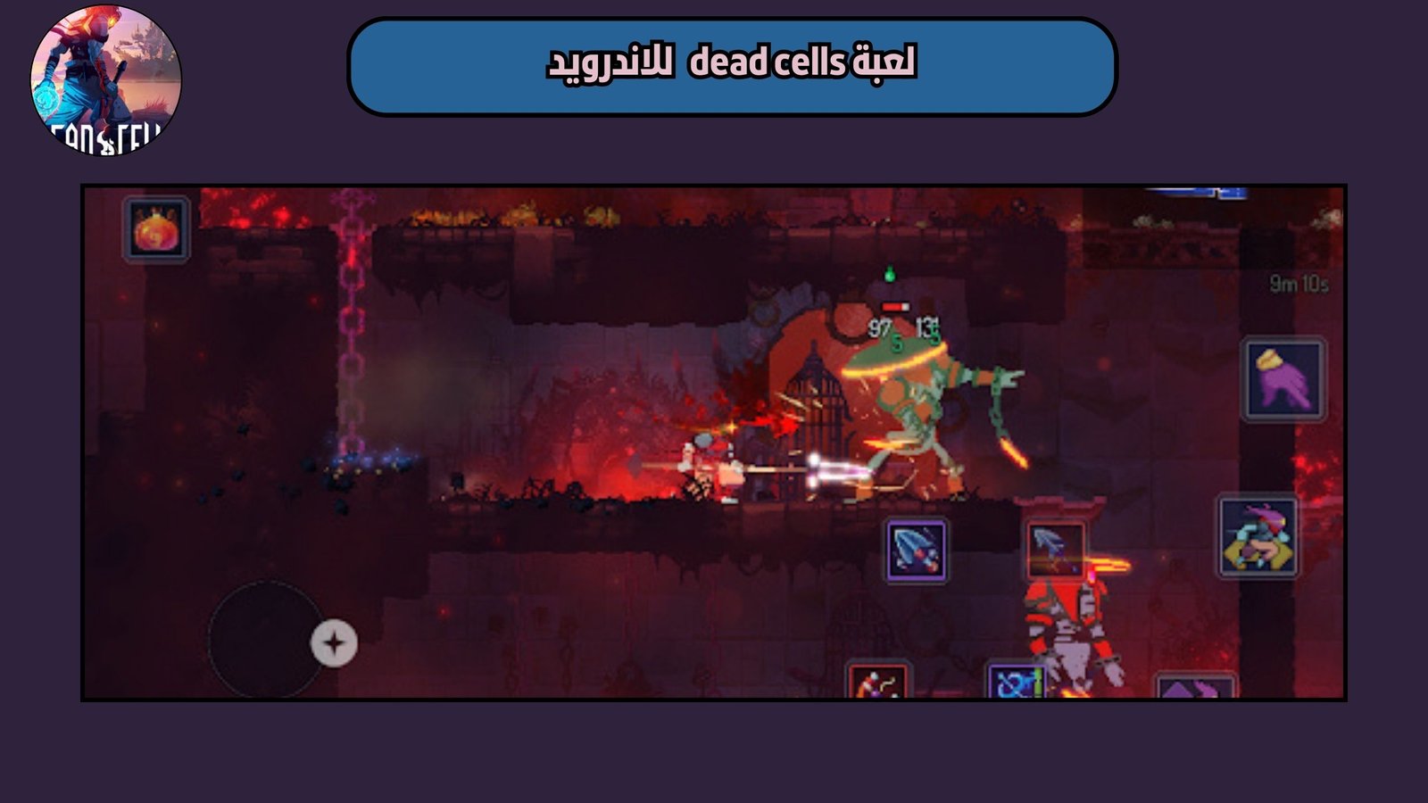 تحميل لعبة dead cells للاندرويد والايفون 2025 اخر اصدار