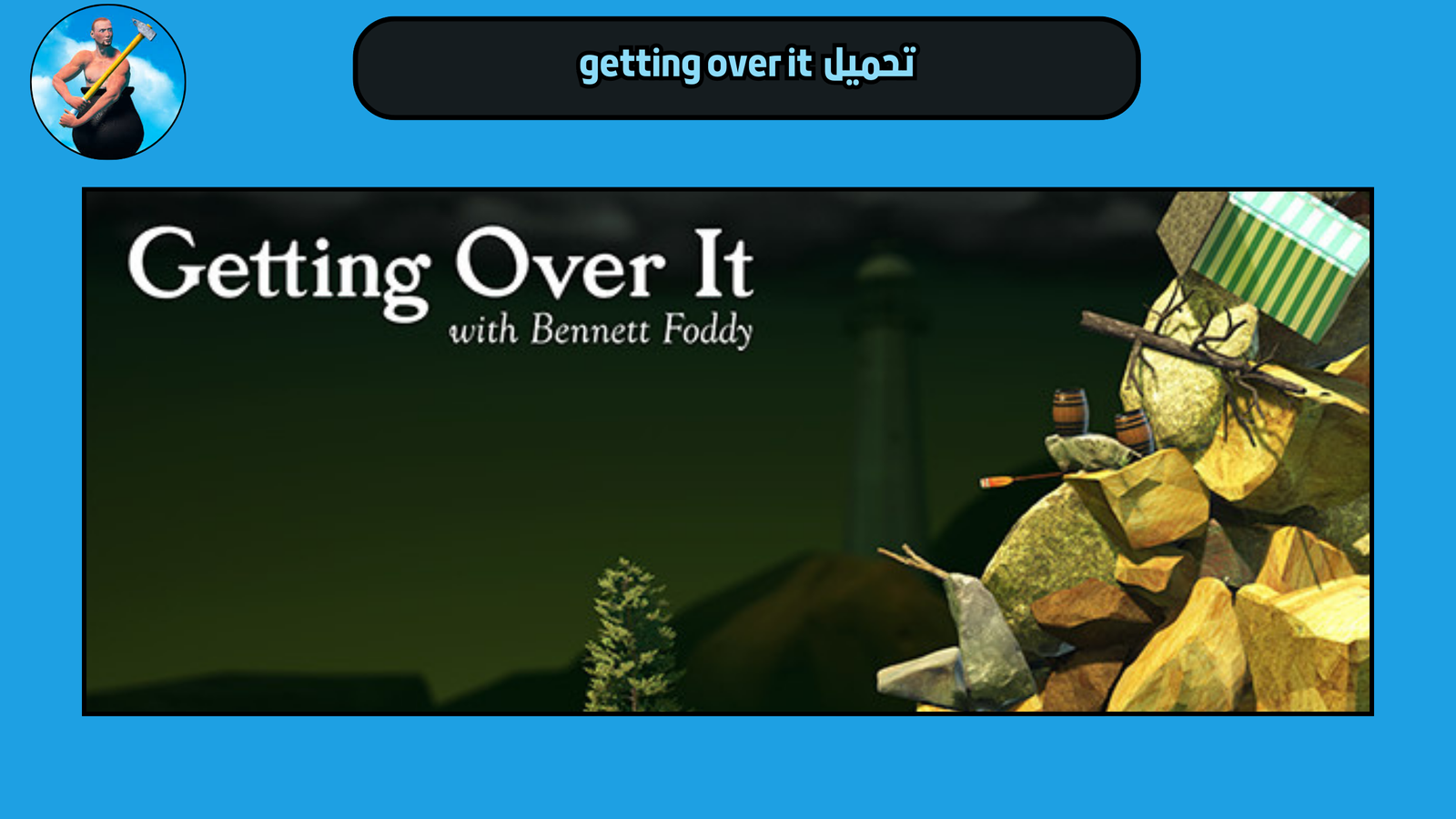 تحميل لعبة getting over it للاندرويد والايفون 2025 اخر اصدار