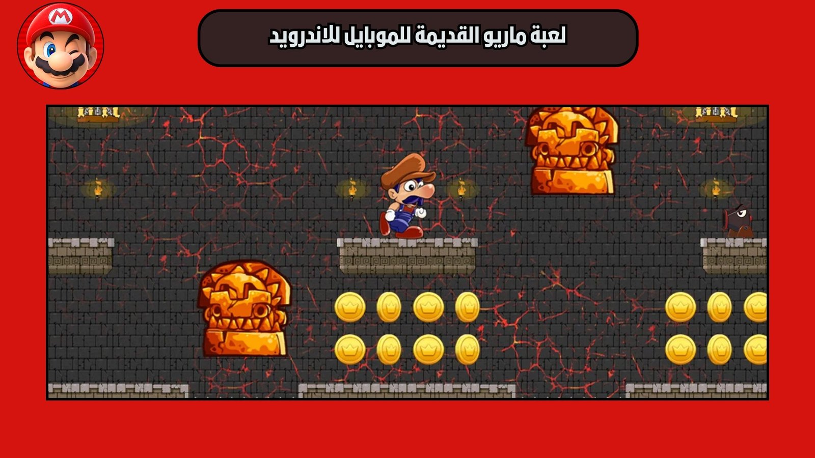 تحميل لعبة ماريو القديمة للموبايل Super Bino Go للاندرويد 2025