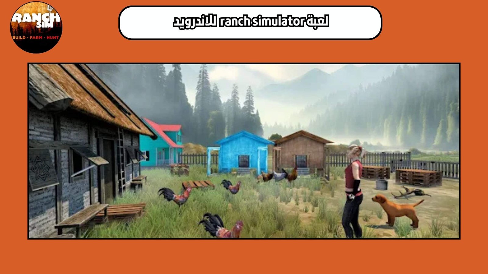 تحميل لعبة ranch simulator للجوال مجانا 2025 اخر اصدار