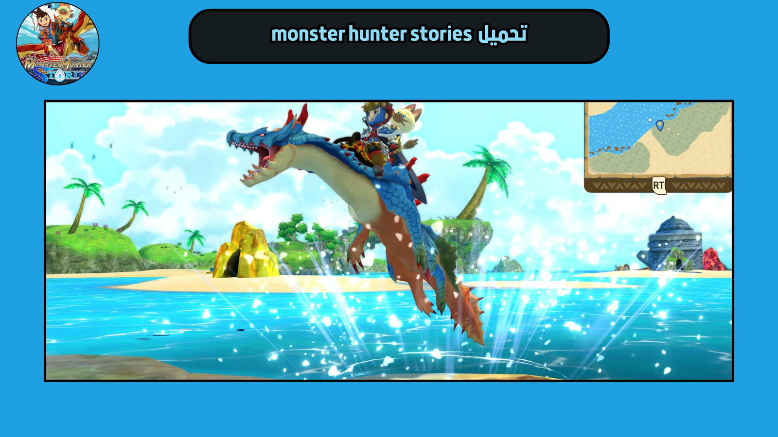 تحميل لعبة monster hunter stories للاندرويد والايفون 2025 اخر اصدار