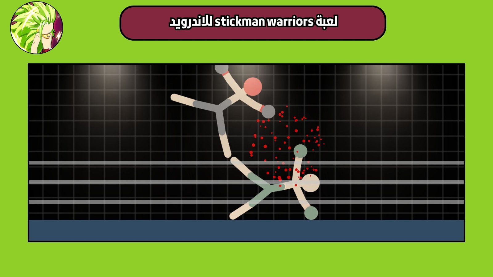 تحميل لعبة stickman warriors للاندرويد والايفون 2025 اخر اصدار