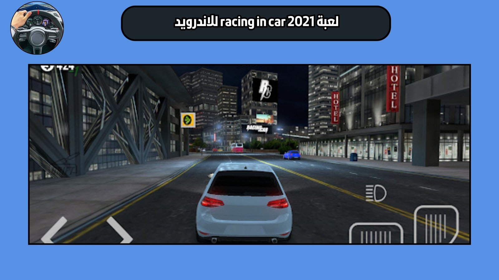تحميل لعبة racing in car 2021 النسخة الاصلية للاندرويد والايفون 