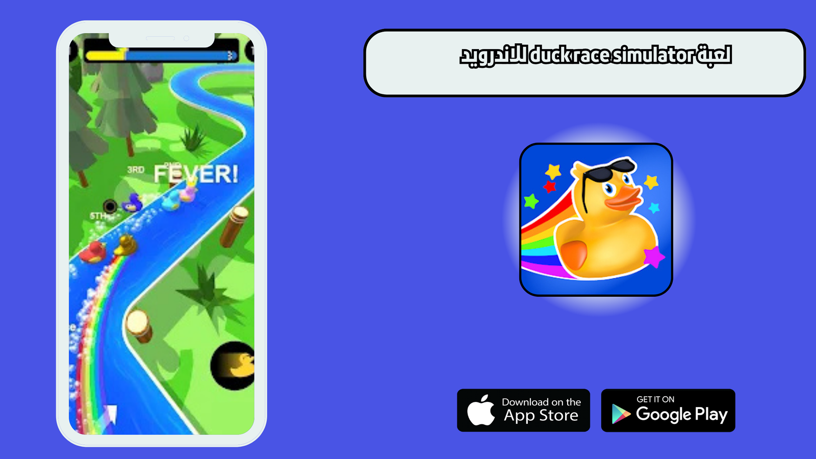 تحميل لعبة duck race simulator للاندرويد والايفون 2025 اخر اصدار