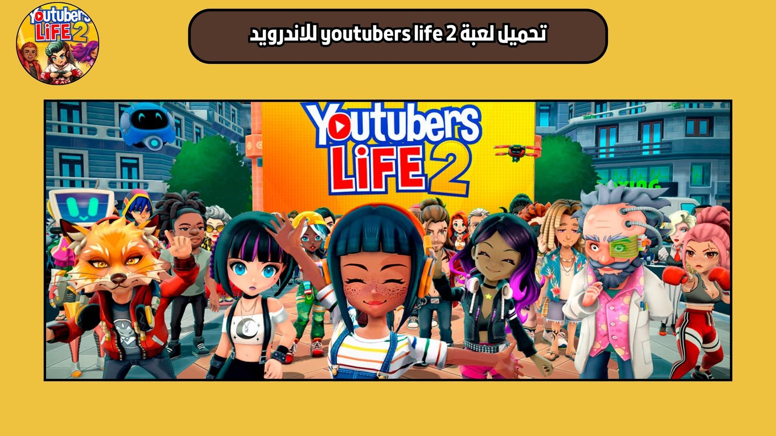 تحميل لعبة youtubers life 2 للاندرويد والايفون 2025 اخر اصدار