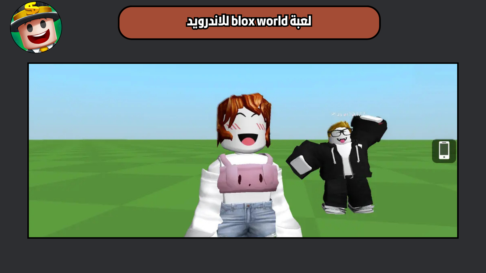 تحميل لعبة blox world للاندرويد والايفون 2025 اخر اصدار