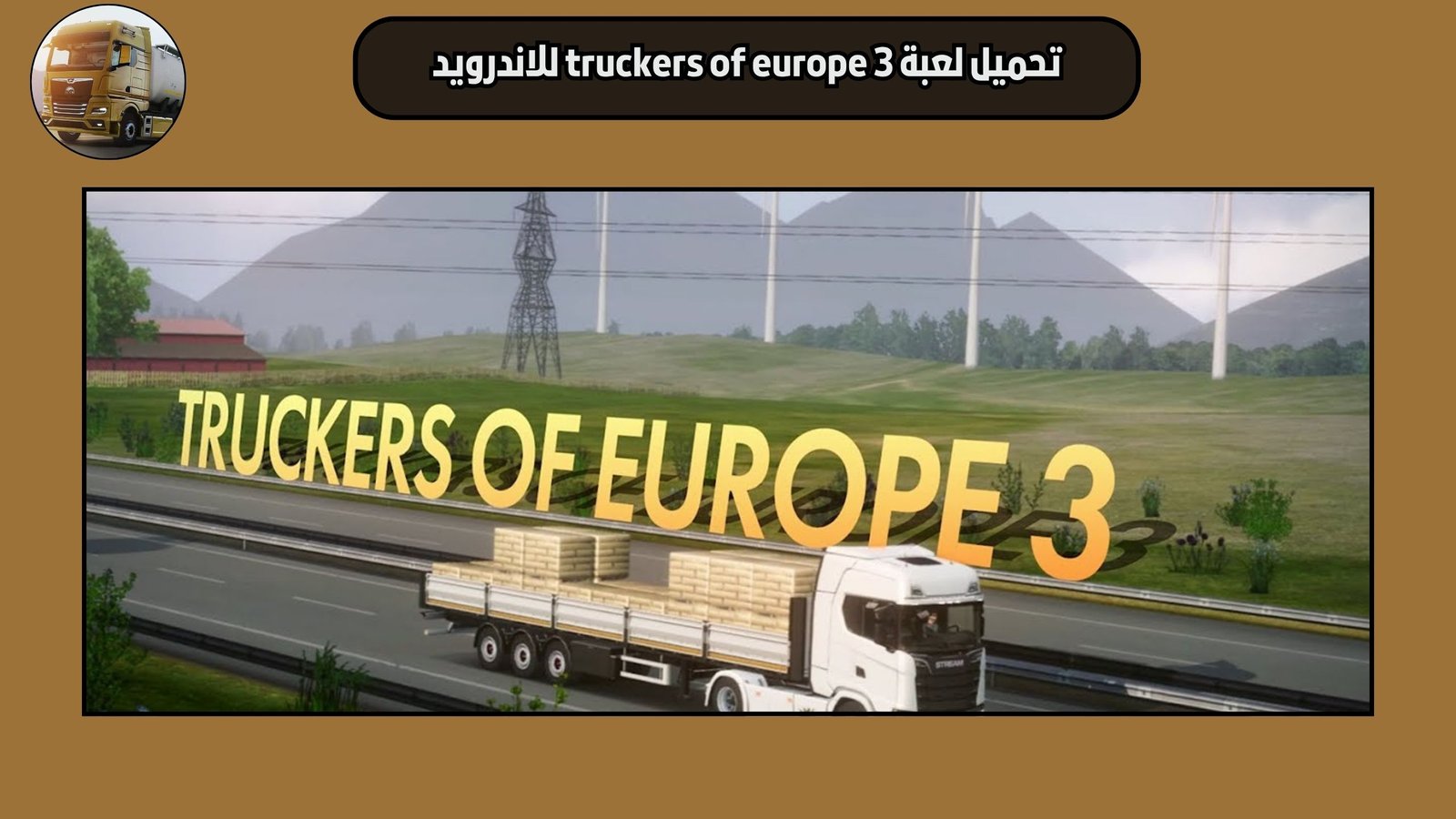 تحميل لعبة truckers of europe 3 للاندرويد والايفون مجانا اخر اصدار