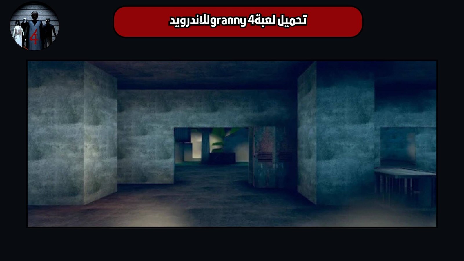تحميل لعبة granny 4 للاندرويد والايفون 2025 اخر اصدار