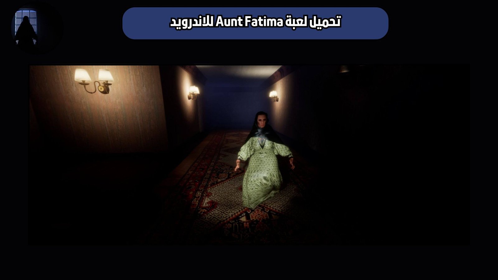 تحميل لعبة الخالة فاطمة Aunt Fatima للاندرويد 2025 اخر اصدار