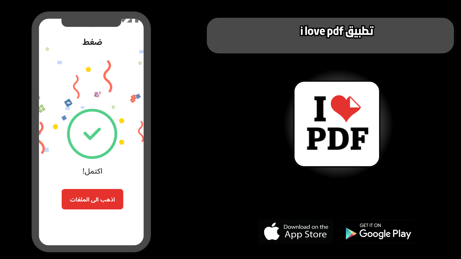 تحميل برنامج i love pdf للاندرويد والايفون 2025 اخر اصدار مجانا