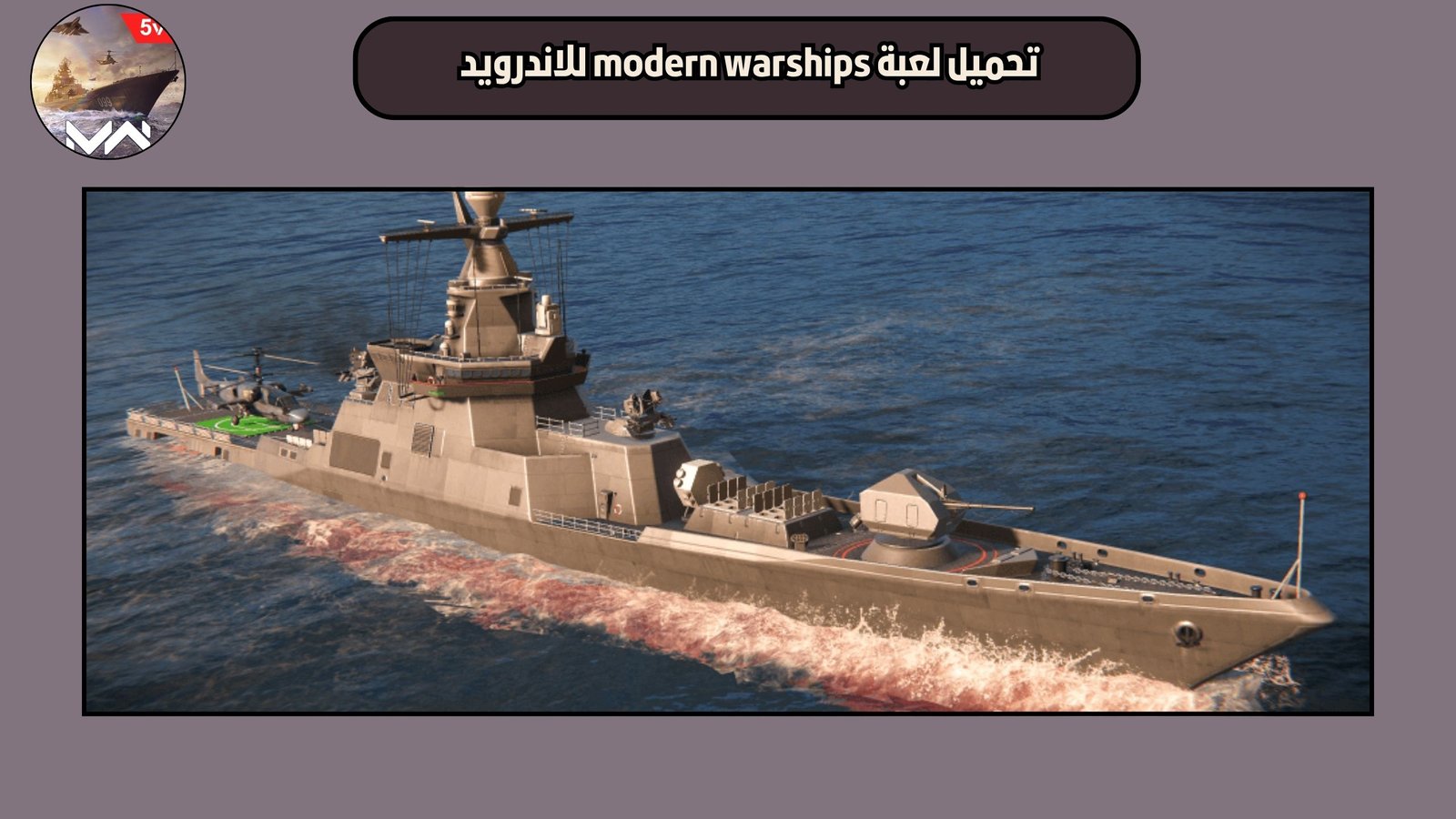 تحميل لعبة modern warships للاندرويد والايفون 2025 اخر اصدار