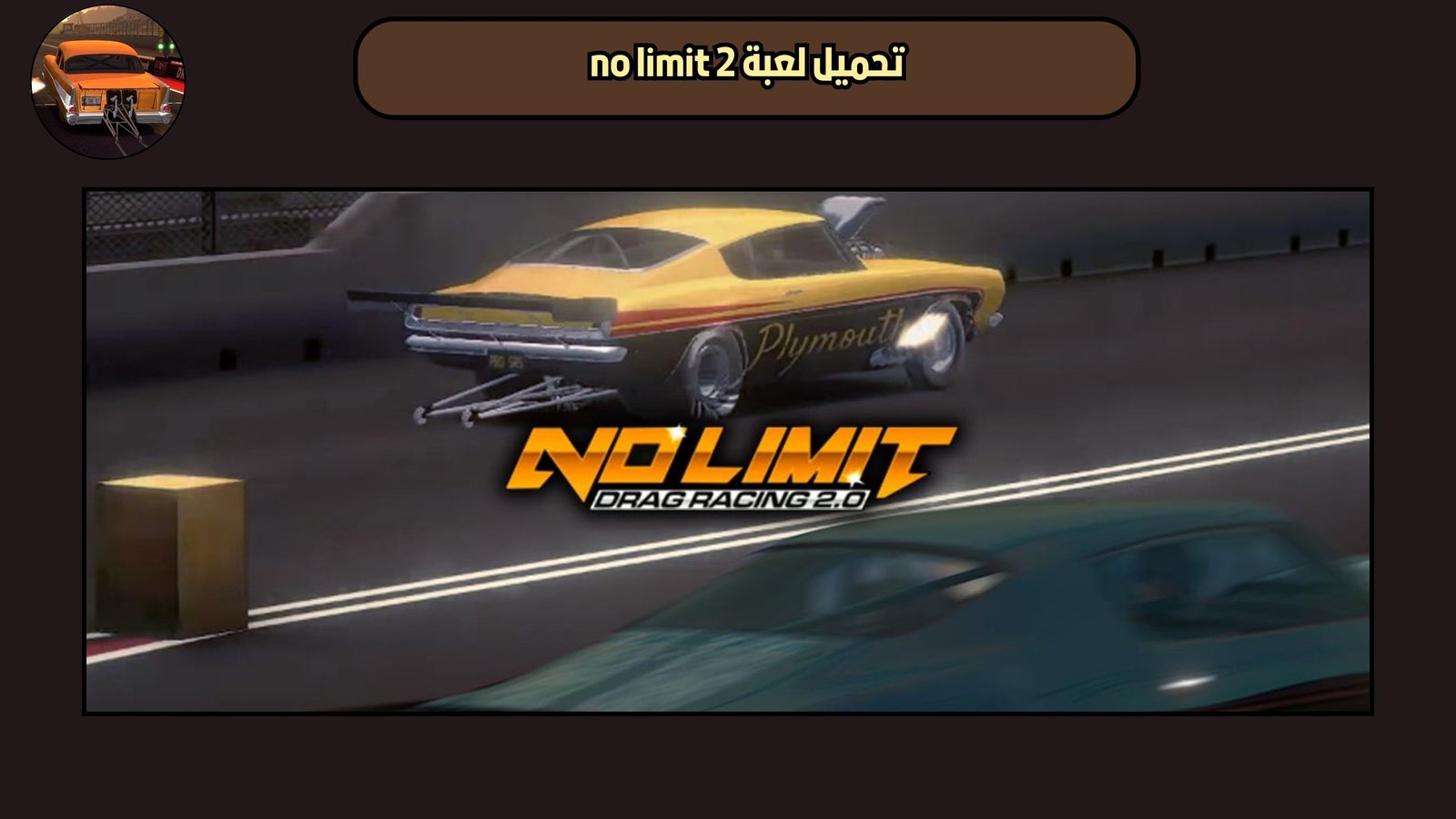 تحميل لعبة no limit 2 للاندرويد والايفون 2025 اخر اصدار