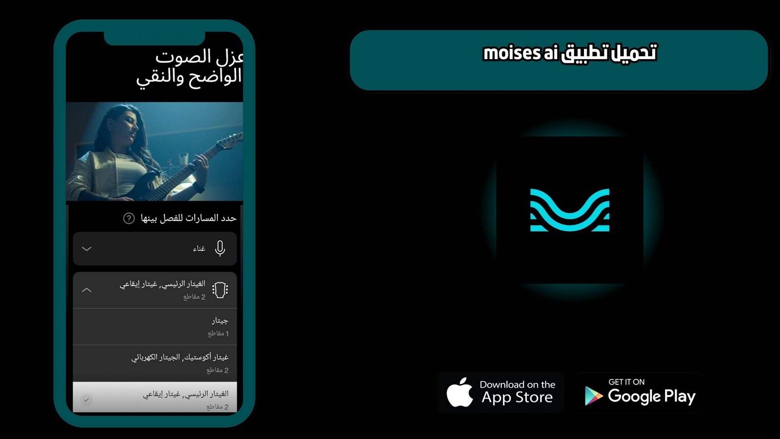 تحميل تطبيق moises ai للاندرويد والايفون 2025 اخر اصدار