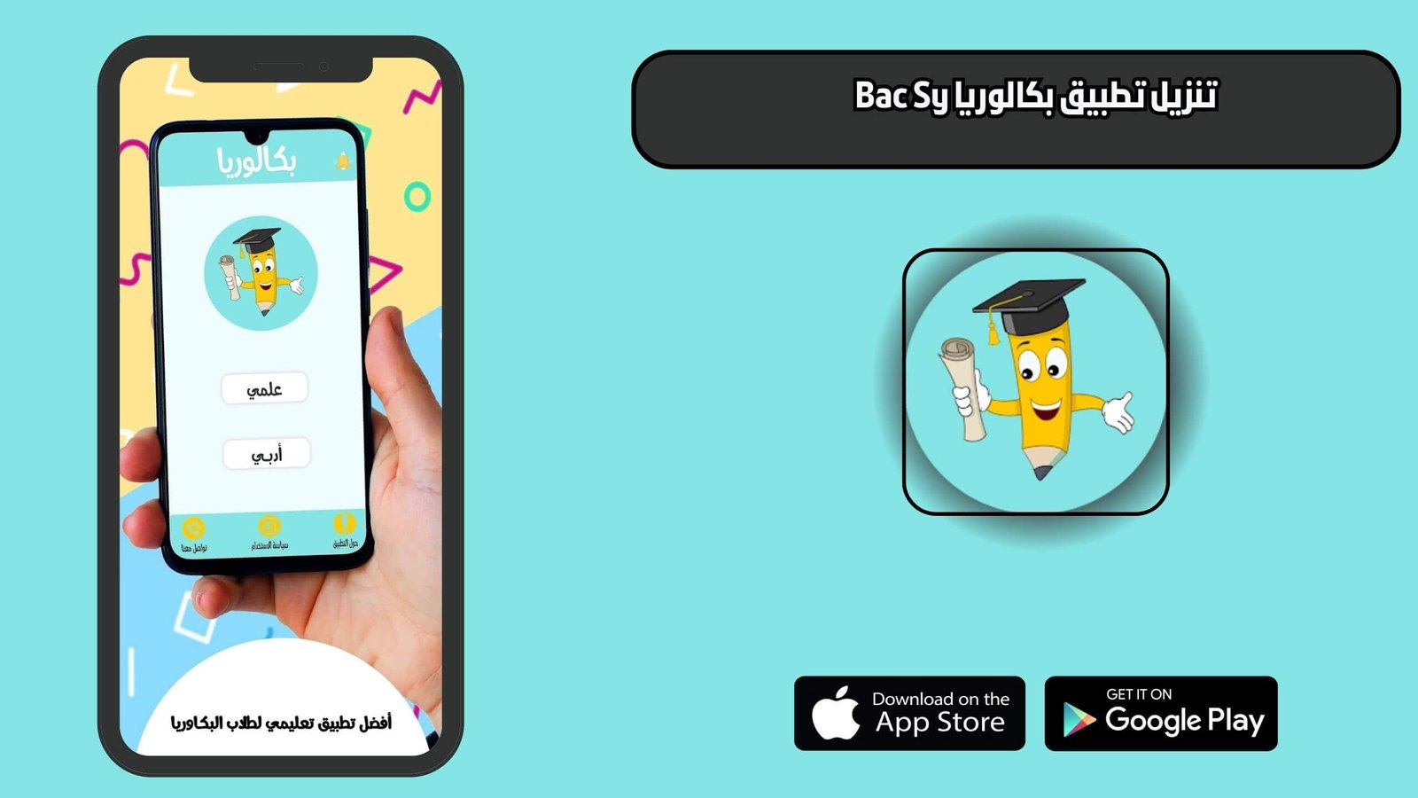 تحميل تطبيق بكالوريا لطلاب البكالوريا في سوريا 2025 bac sy app اخر اصدار مجانا