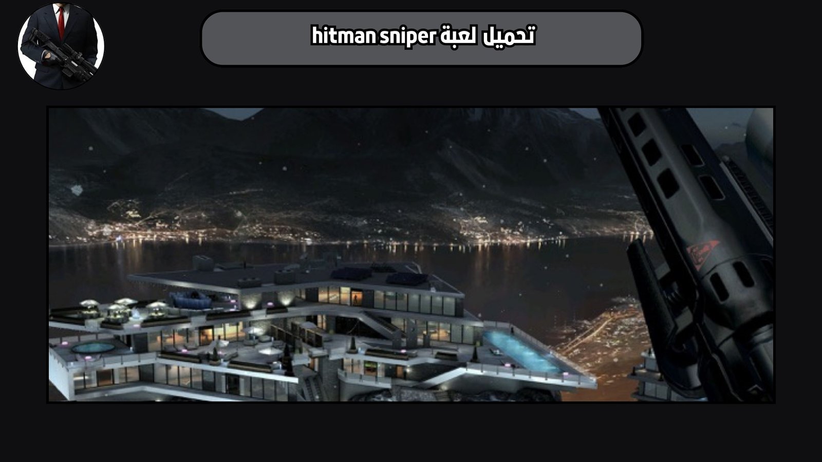 تحميل لعبة hitman sniper للاندرويد 2025 اخر اصدار مجانا