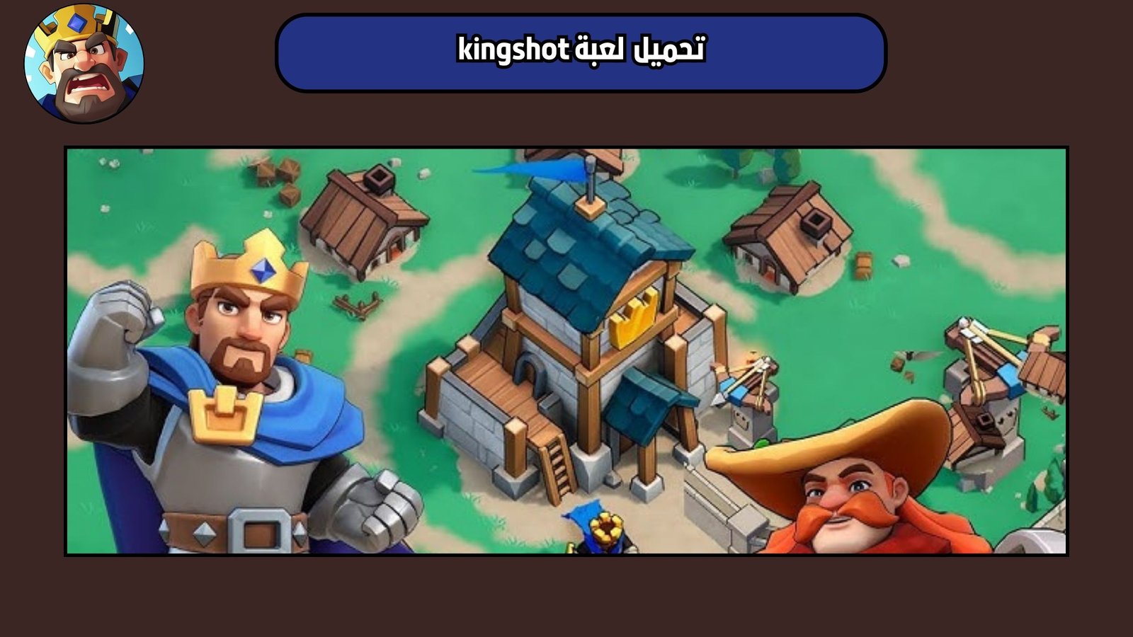 تحميل لعبة kingshot للاندرويد والايفون 2025 اخر اصدار