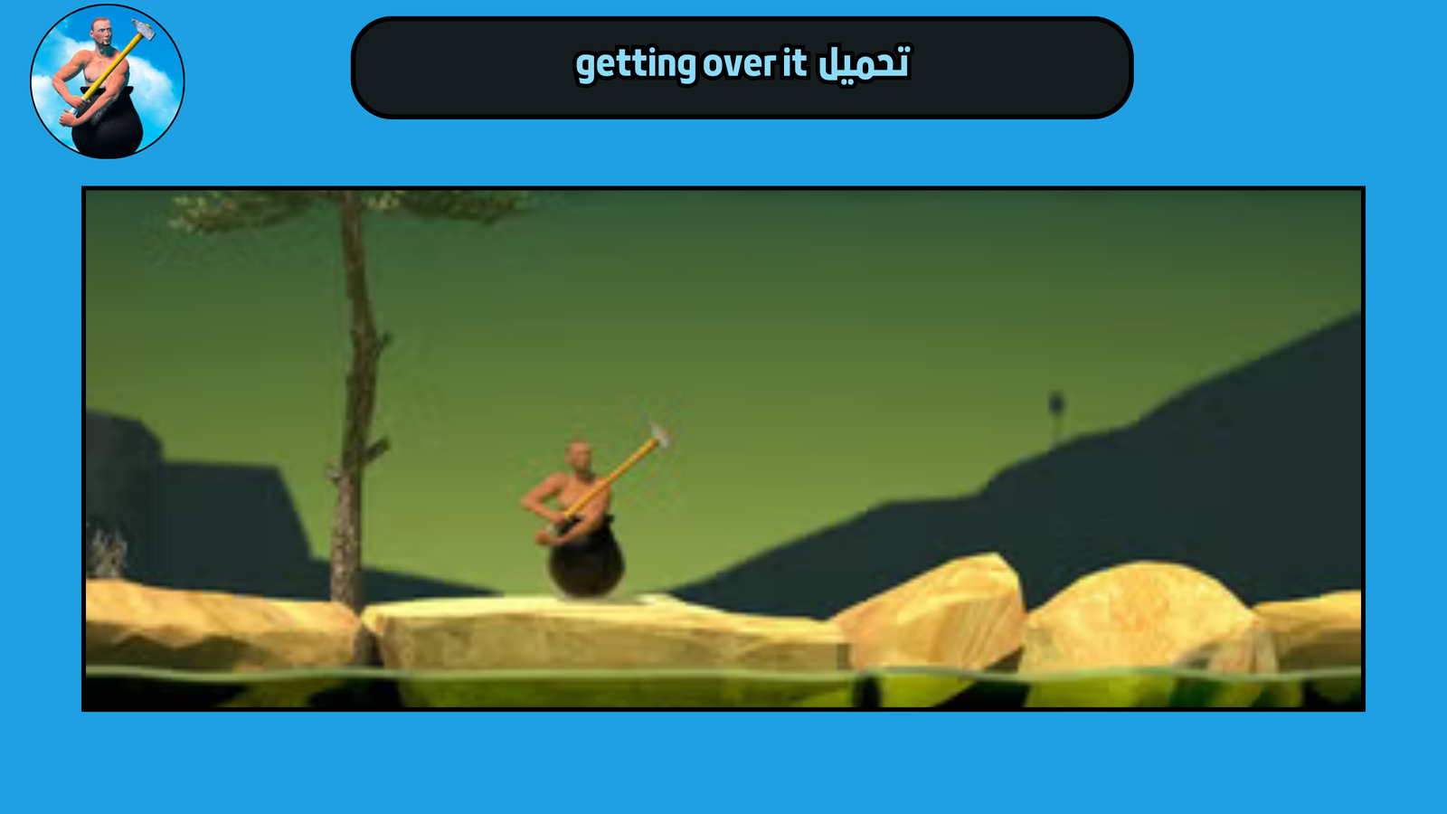 تحميل لعبة getting over it للاندرويد والايفون 2025 اخر اصدار