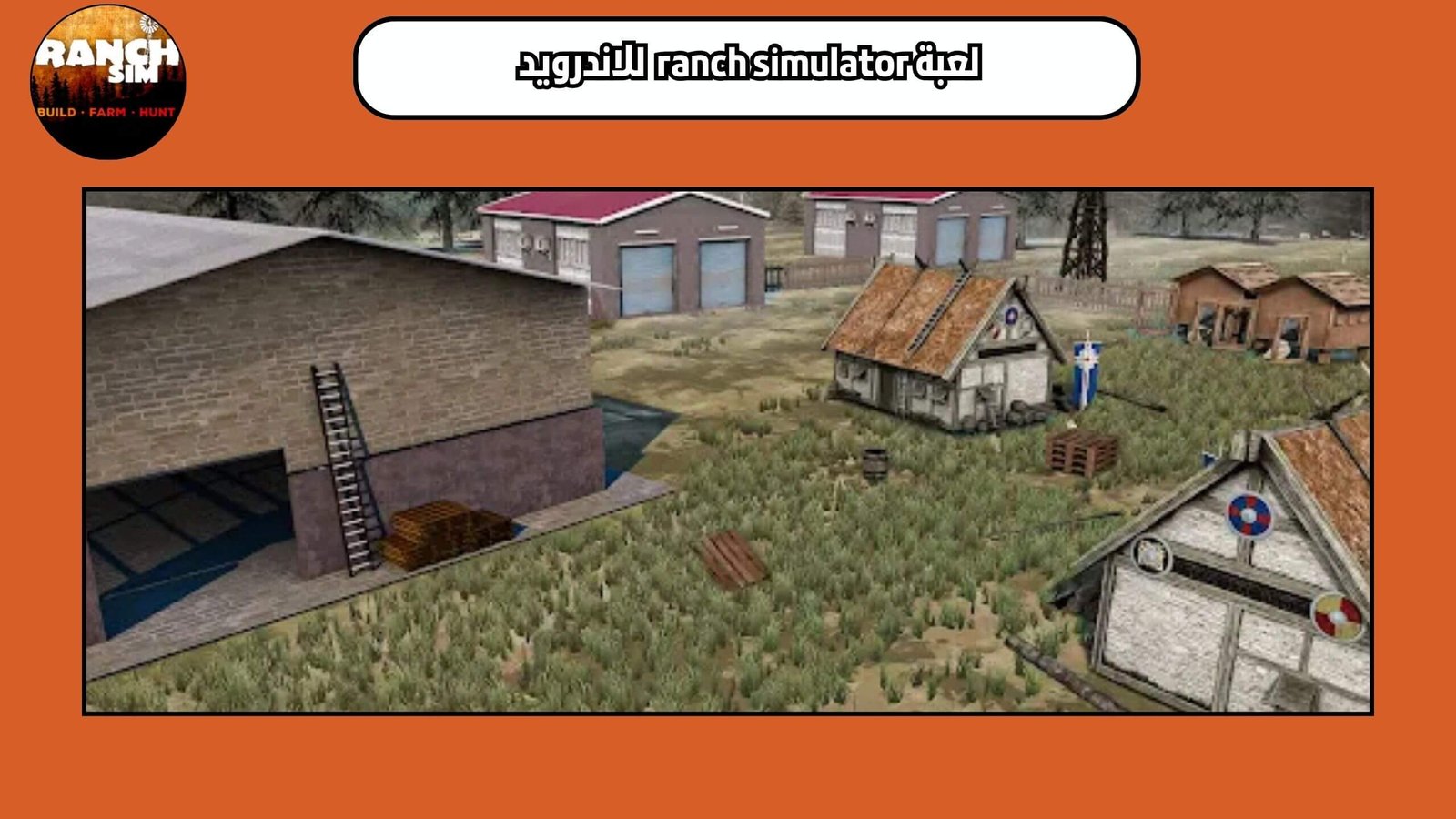 تحميل لعبة ranch simulator للجوال مجانا 2025 اخر اصدار