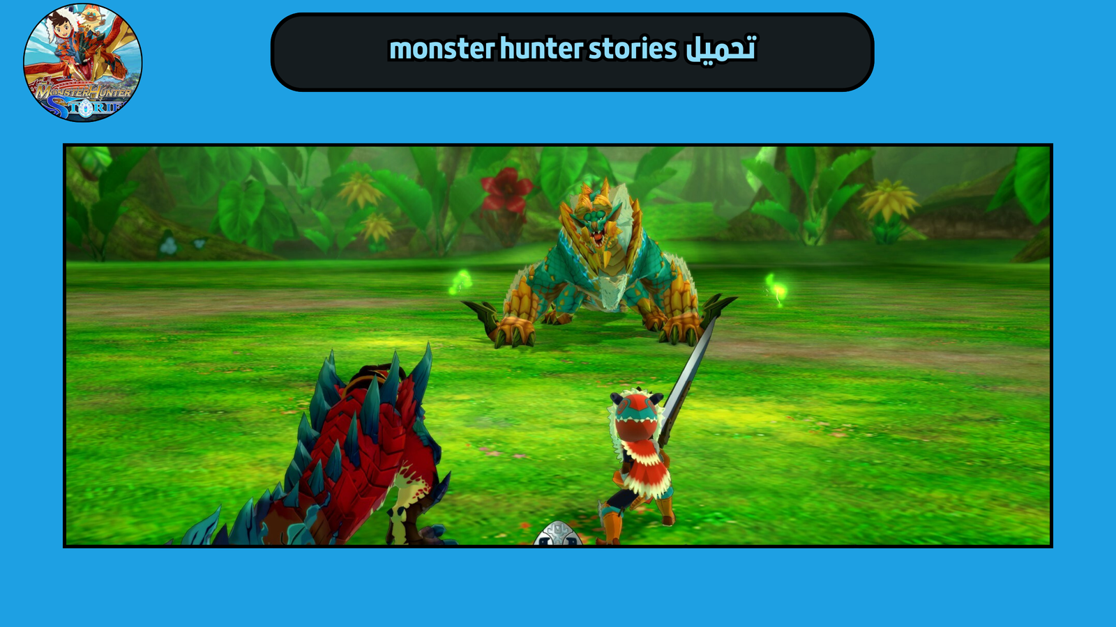 تحميل لعبة monster hunter stories للاندرويد والايفون 2025 اخر اصدار