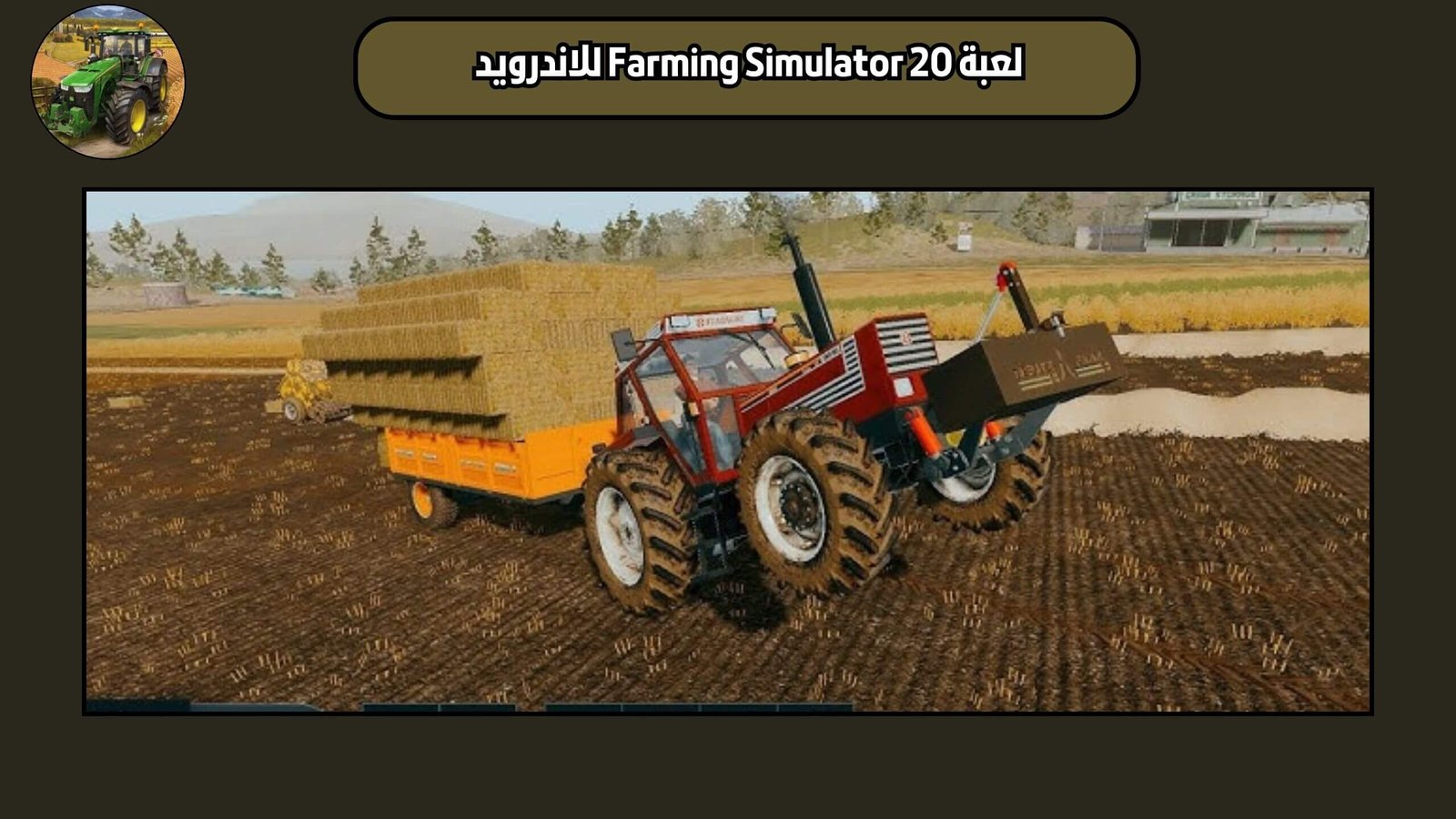 تحميل لعبة Farming Simulator 20 النسخة الاصلية للاندرويد والايفون