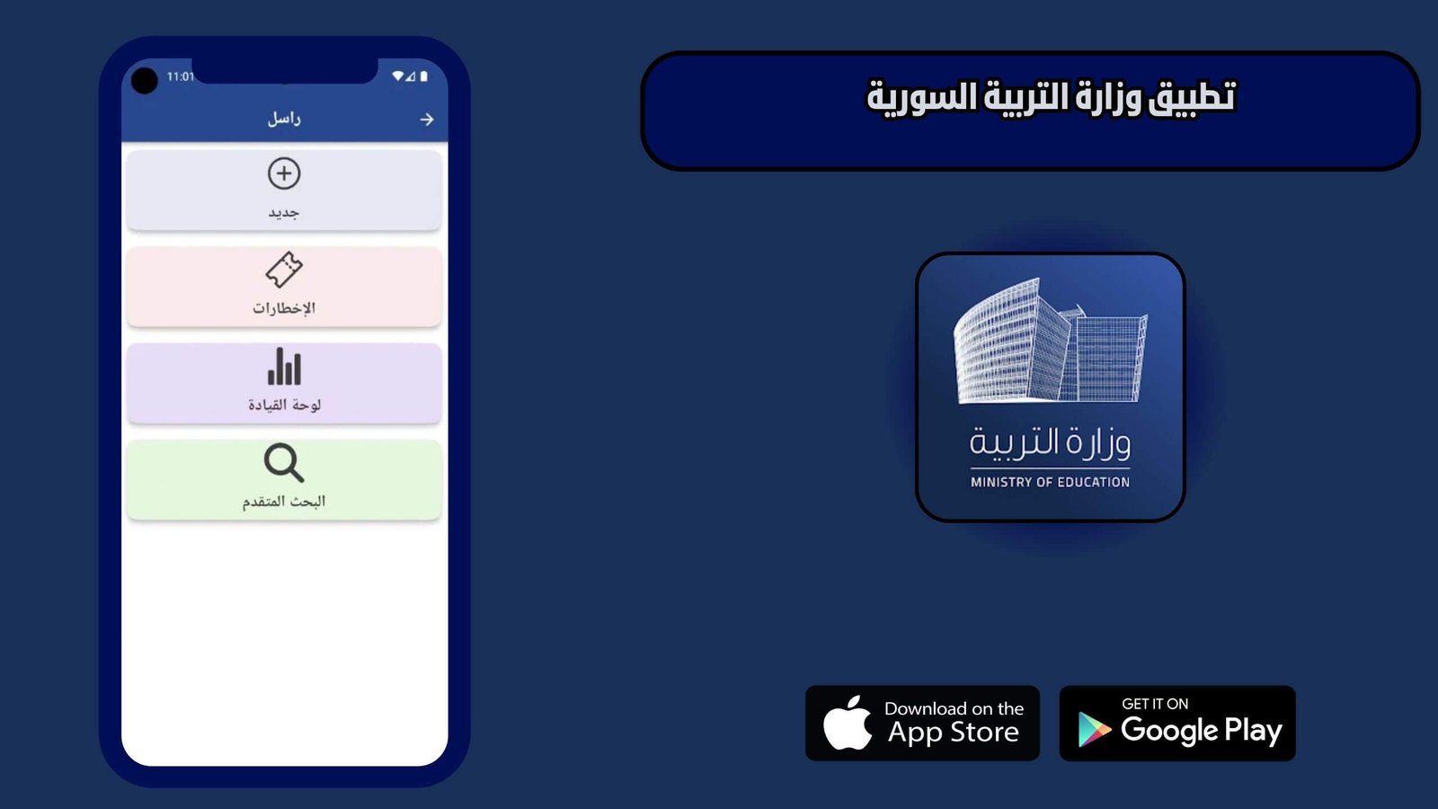 تحميل تطبيق وزارة التربية السورية Ministry of Education للاندرويد 2025