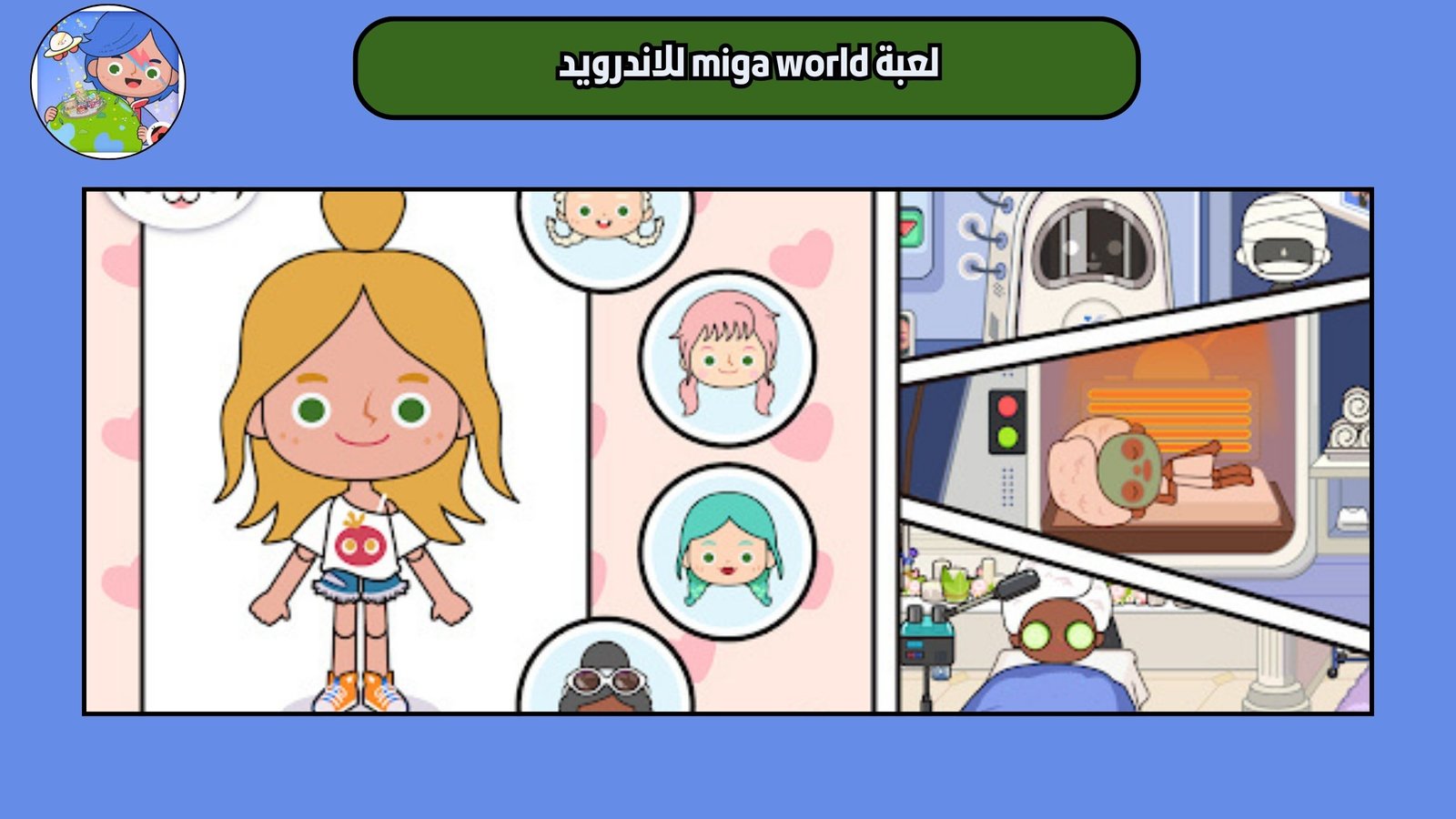 تحميل لعبة miga world للاندرويد والايفون 2025 اخر اصدار