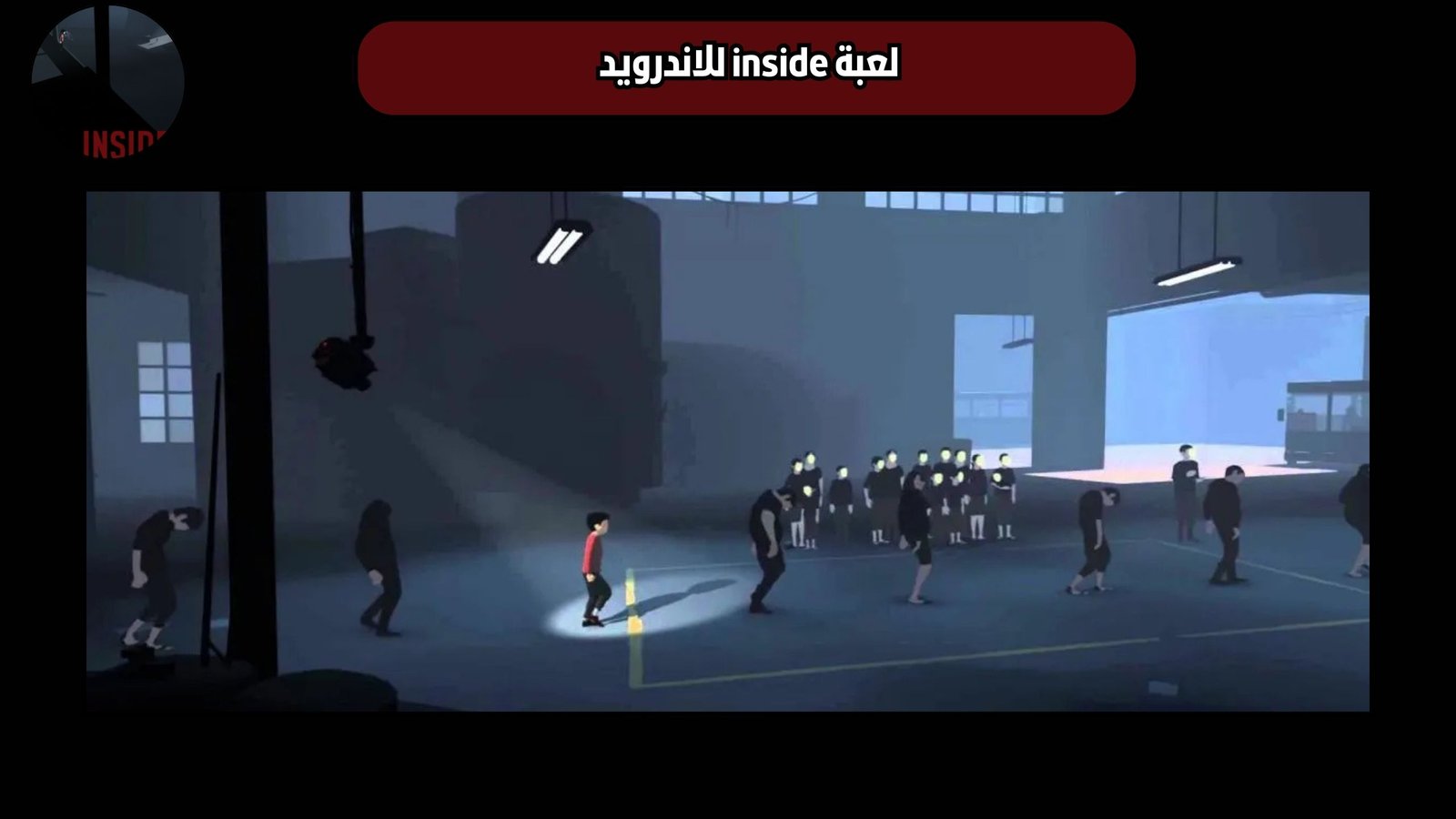 تحميل لعبة inside للاندرويد والايفون 2025 اخر اصدار