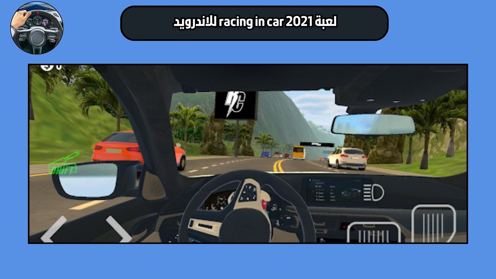 تحميل لعبة racing in car 2021 النسخة الاصلية للاندرويد والايفون 