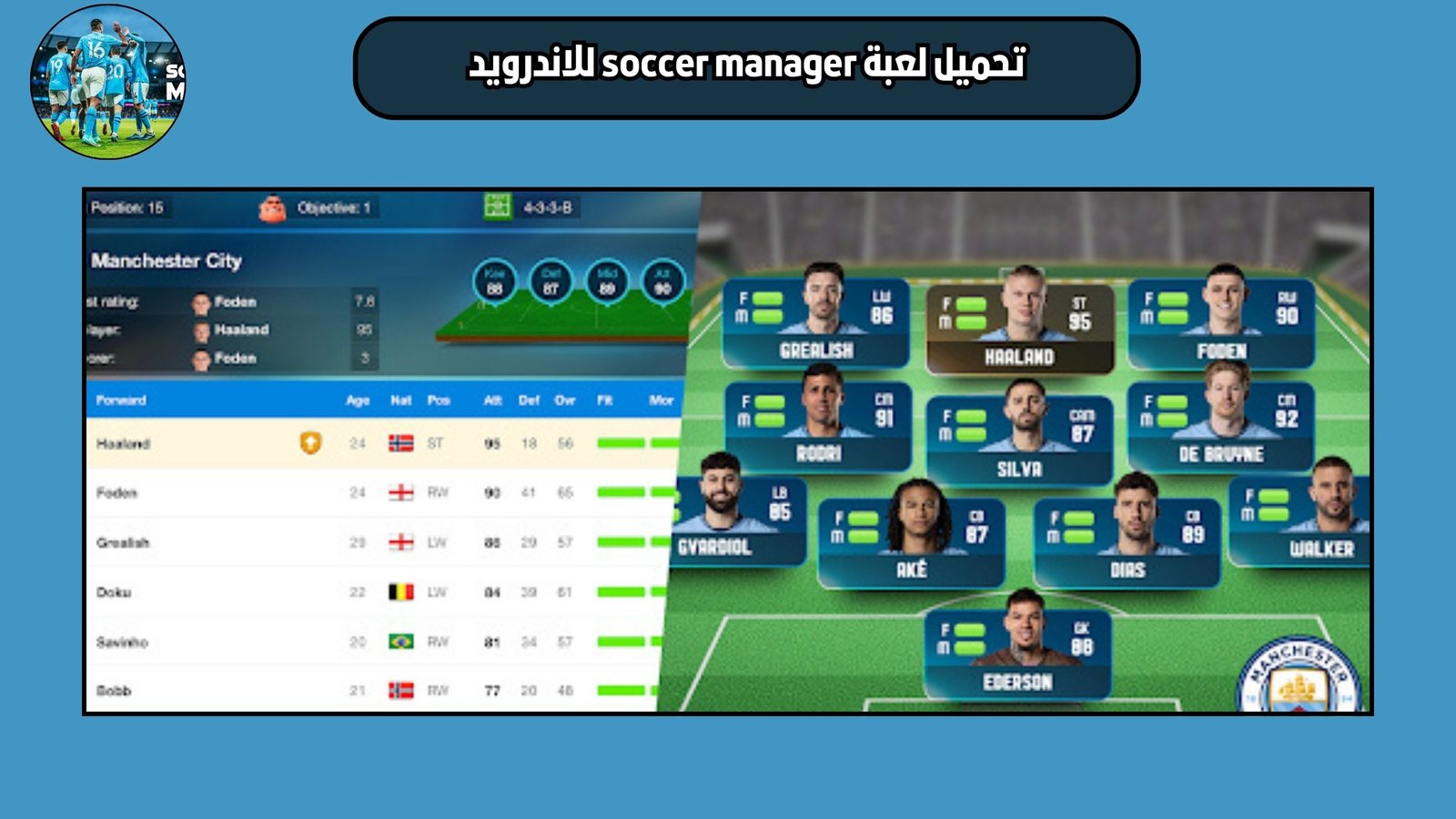 تحميل لعبة soccer manager للاندرويد والايفون 2025 اخر اصدار
