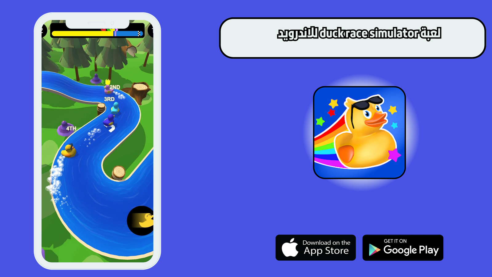 تحميل لعبة duck race simulator للاندرويد والايفون 2025 اخر اصدار