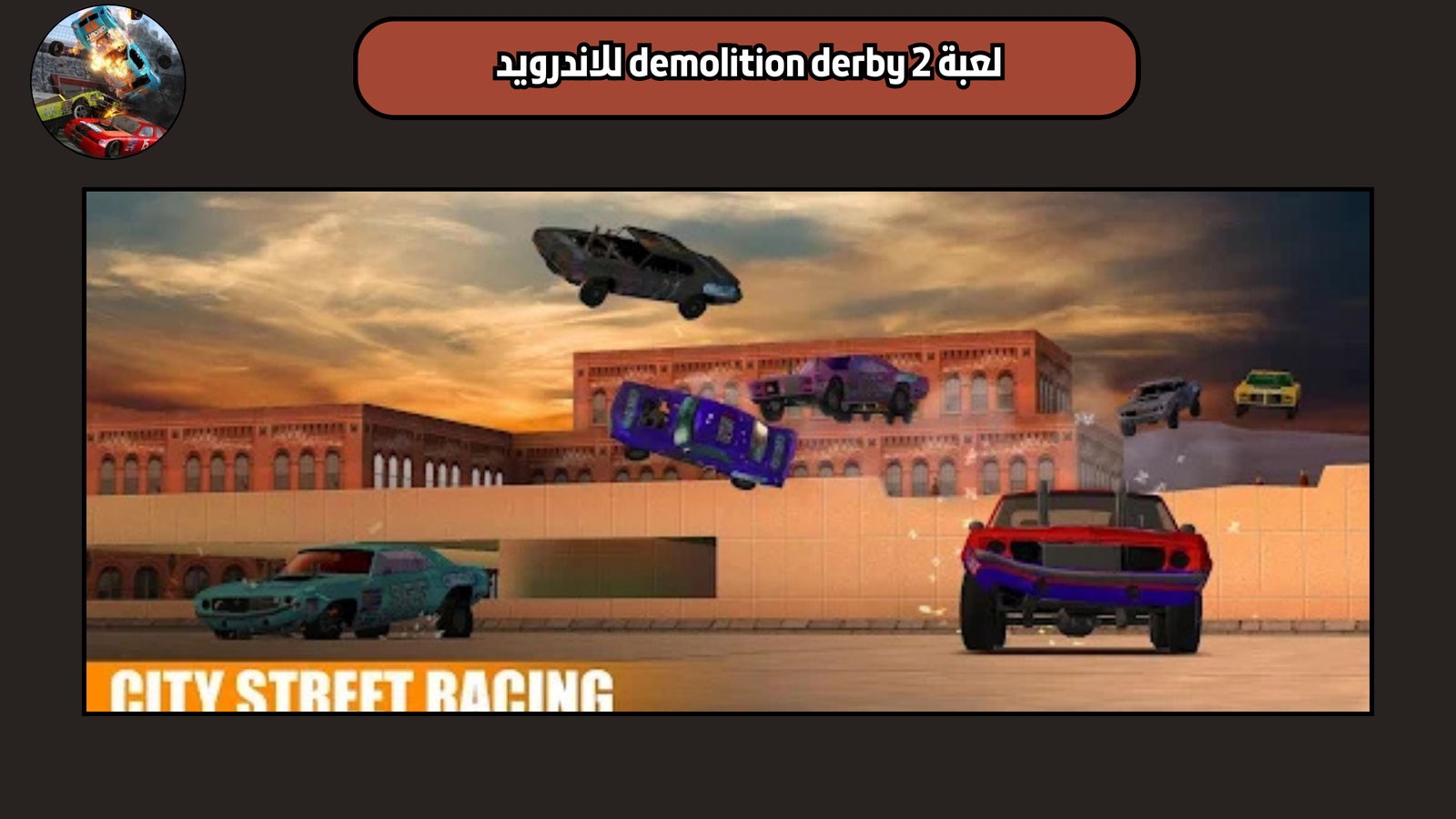 تحميل لعبة demolition derby 2 للاندرويد والايفون 2025 اخر اصدار