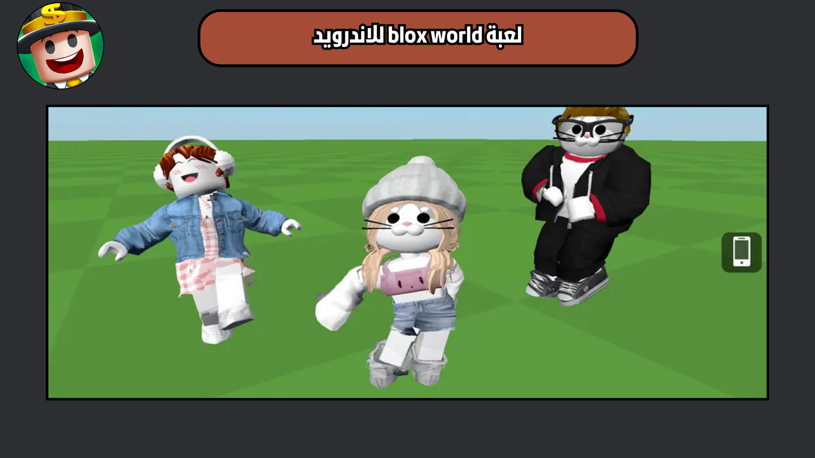 تحميل لعبة blox world للاندرويد والايفون 2025 اخر اصدار
