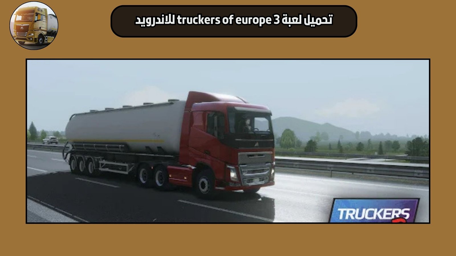 تحميل لعبة truckers of europe 3 للاندرويد والايفون مجانا اخر اصدار