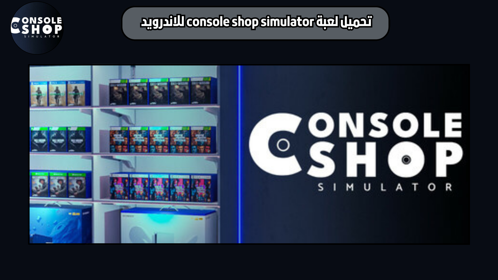 تحميل لعبة محاكي متجر الكونسول console shop simulator للاندرويد 2025