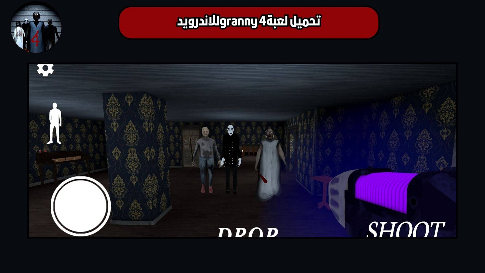 تحميل لعبة granny 4 للاندرويد والايفون 2025 اخر اصدار