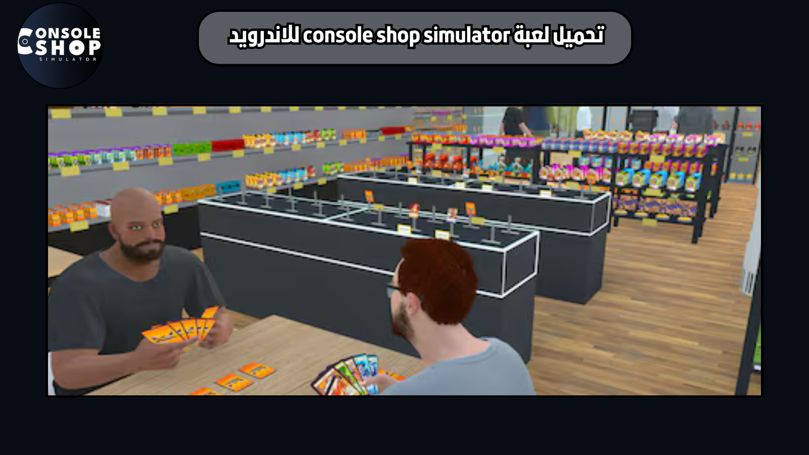 تحميل لعبة محاكي متجر الكونسول console shop simulator للاندرويد 2025