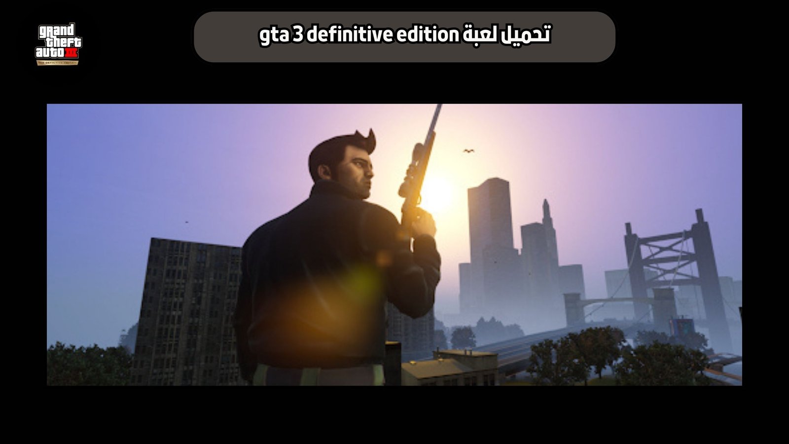 تحميل لعبة gta 3 definitive edition للاندرويد والايفون 2025 اخر اصدار