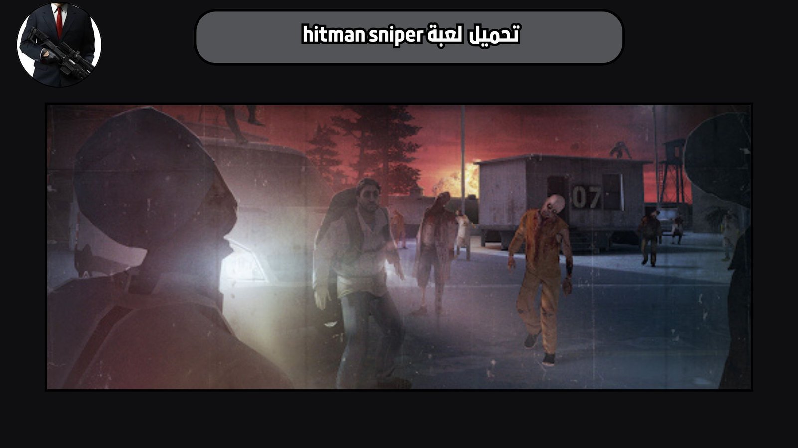 تحميل لعبة hitman sniper للاندرويد 2025 اخر اصدار مجانا