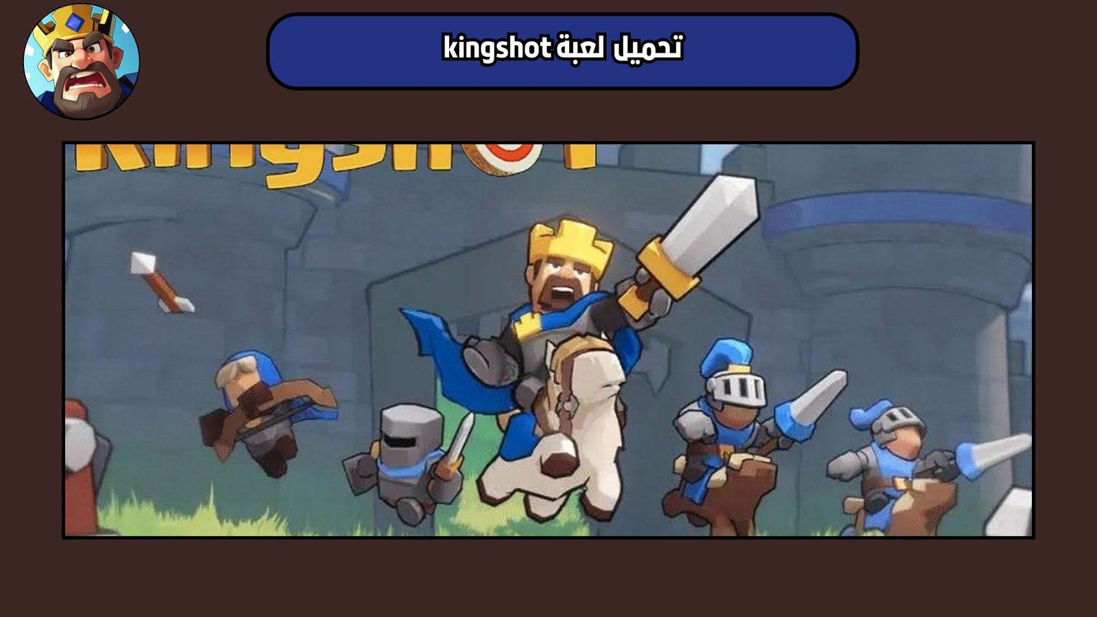 تحميل لعبة kingshot للاندرويد والايفون 2025 اخر اصدار