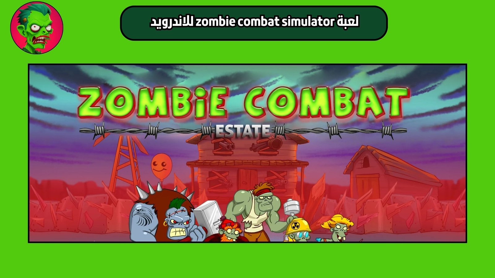 تحميل لعبة zombie combat simulator للاندرويد 2025 اخر اصدار مجانا