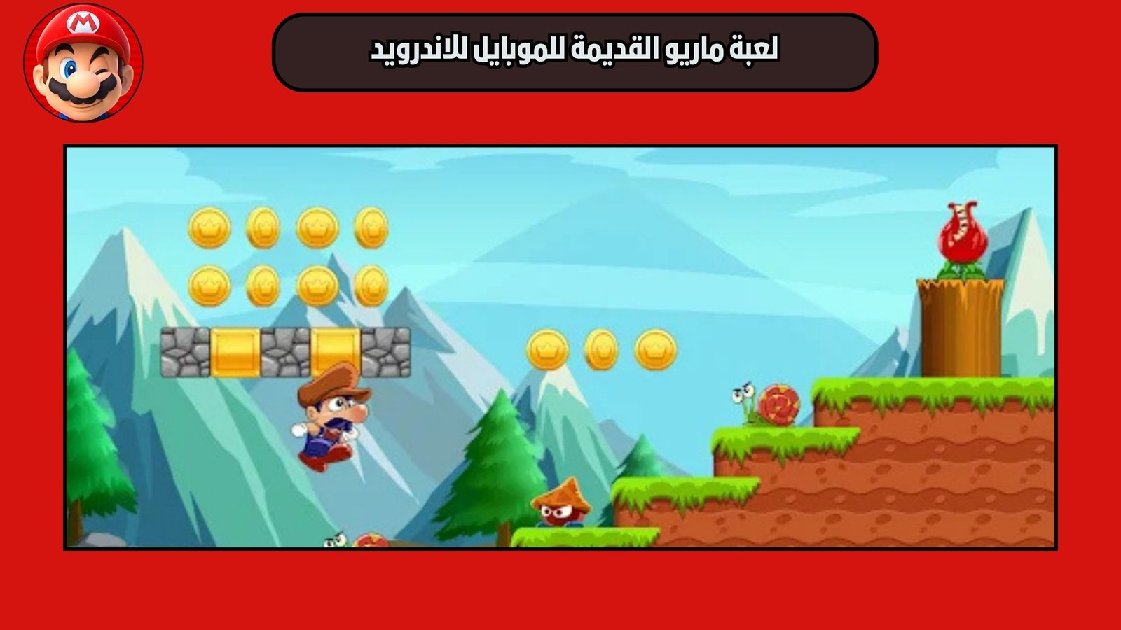تحميل لعبة ماريو القديمة للموبايل Super Bino Go للاندرويد 2025