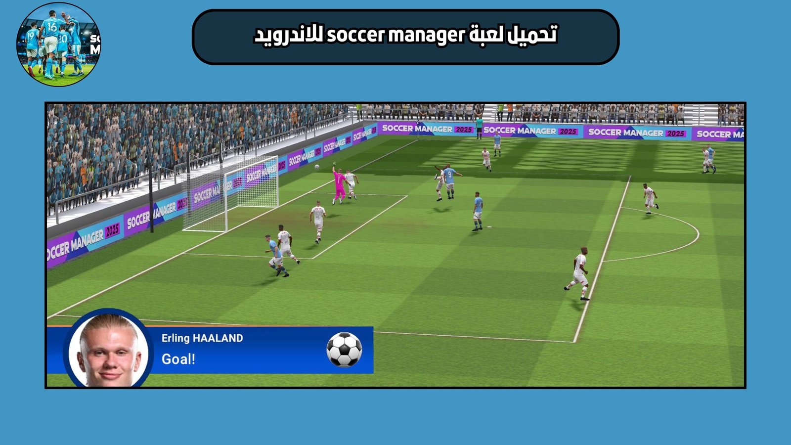 تحميل لعبة soccer manager للاندرويد والايفون 2025 اخر اصدار