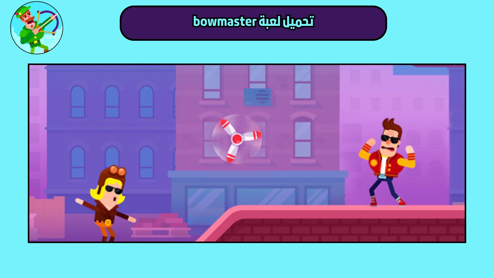 تحميل لعبة Bowmaster للاندرويد والايفون 2025 اخر اصدار