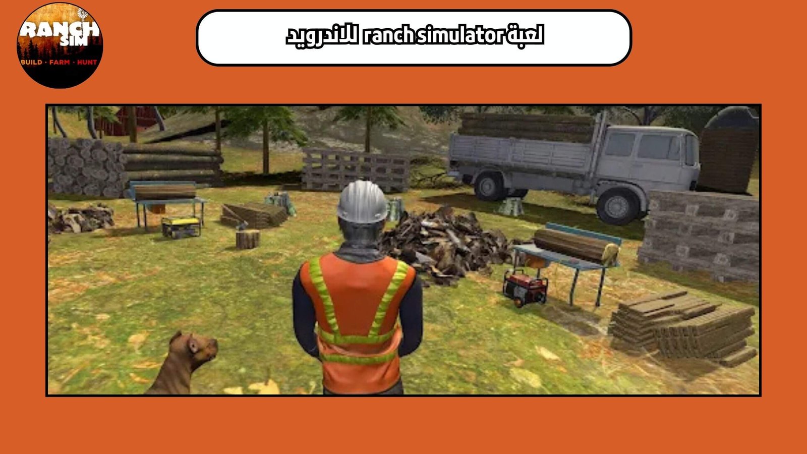 تحميل لعبة ranch simulator للجوال مجانا 2025 اخر اصدار