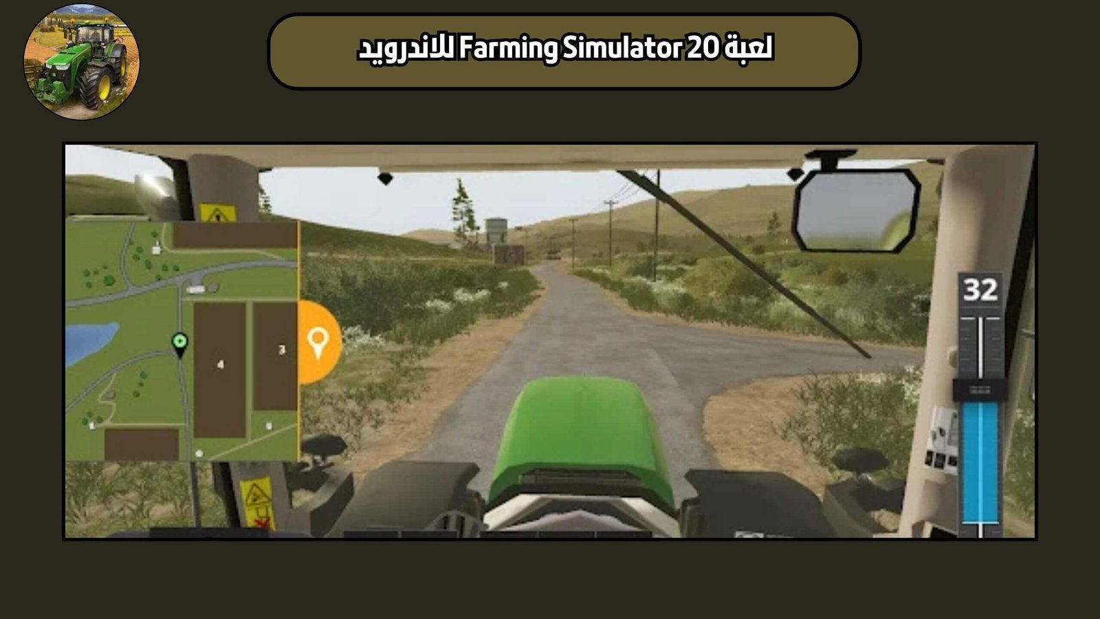 تحميل لعبة Farming Simulator 20 النسخة الاصلية للاندرويد والايفون