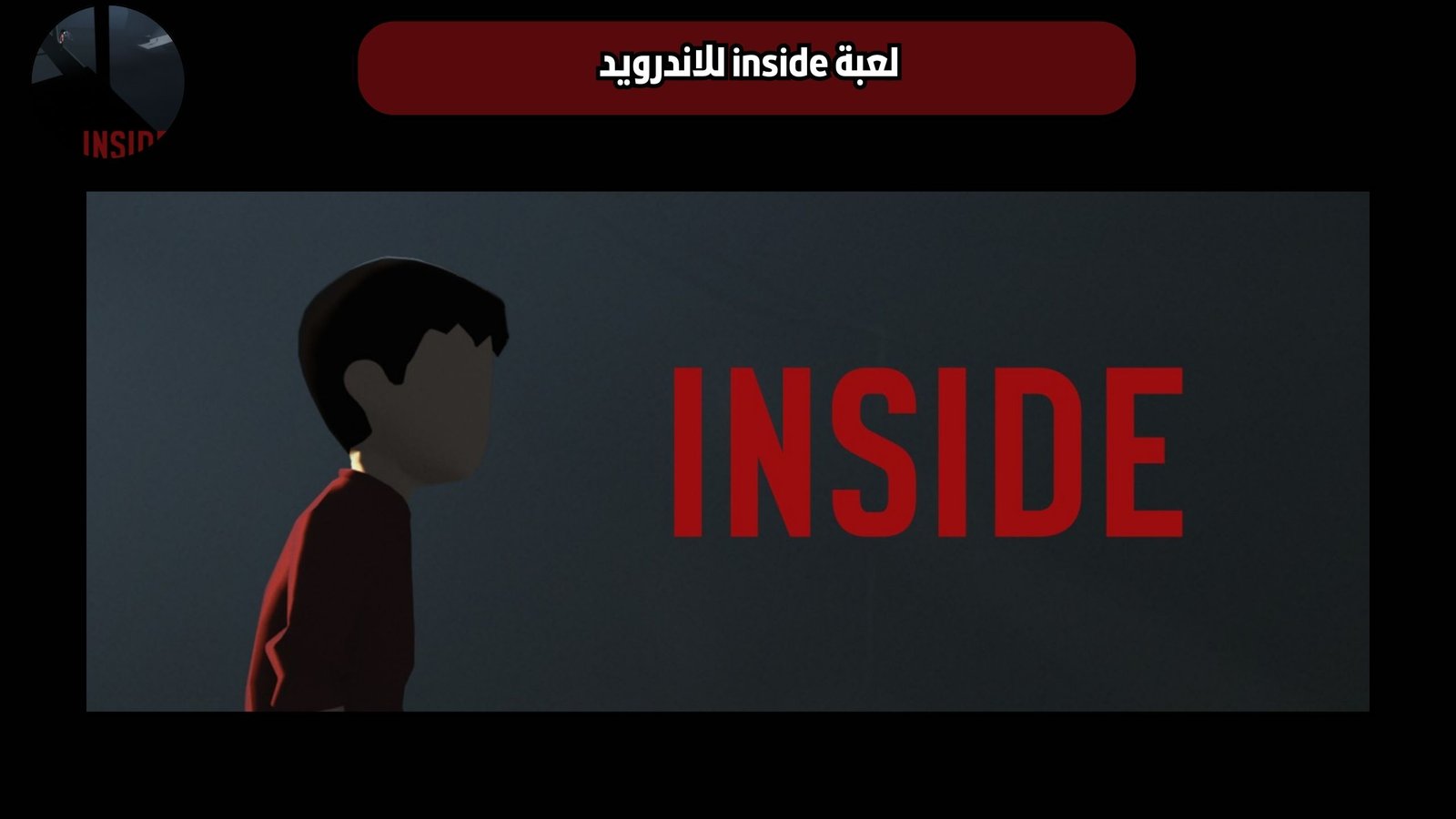 تحميل لعبة inside للاندرويد والايفون 2025 اخر اصدار